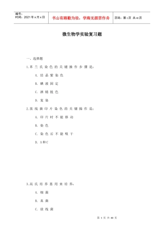 微生物学实验复习题及其答案(1)