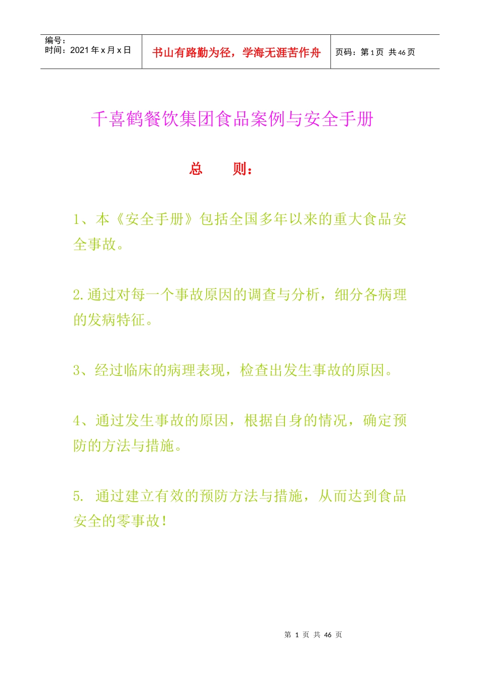 千喜鹤餐饮集团食品案例与安全手册_第1页