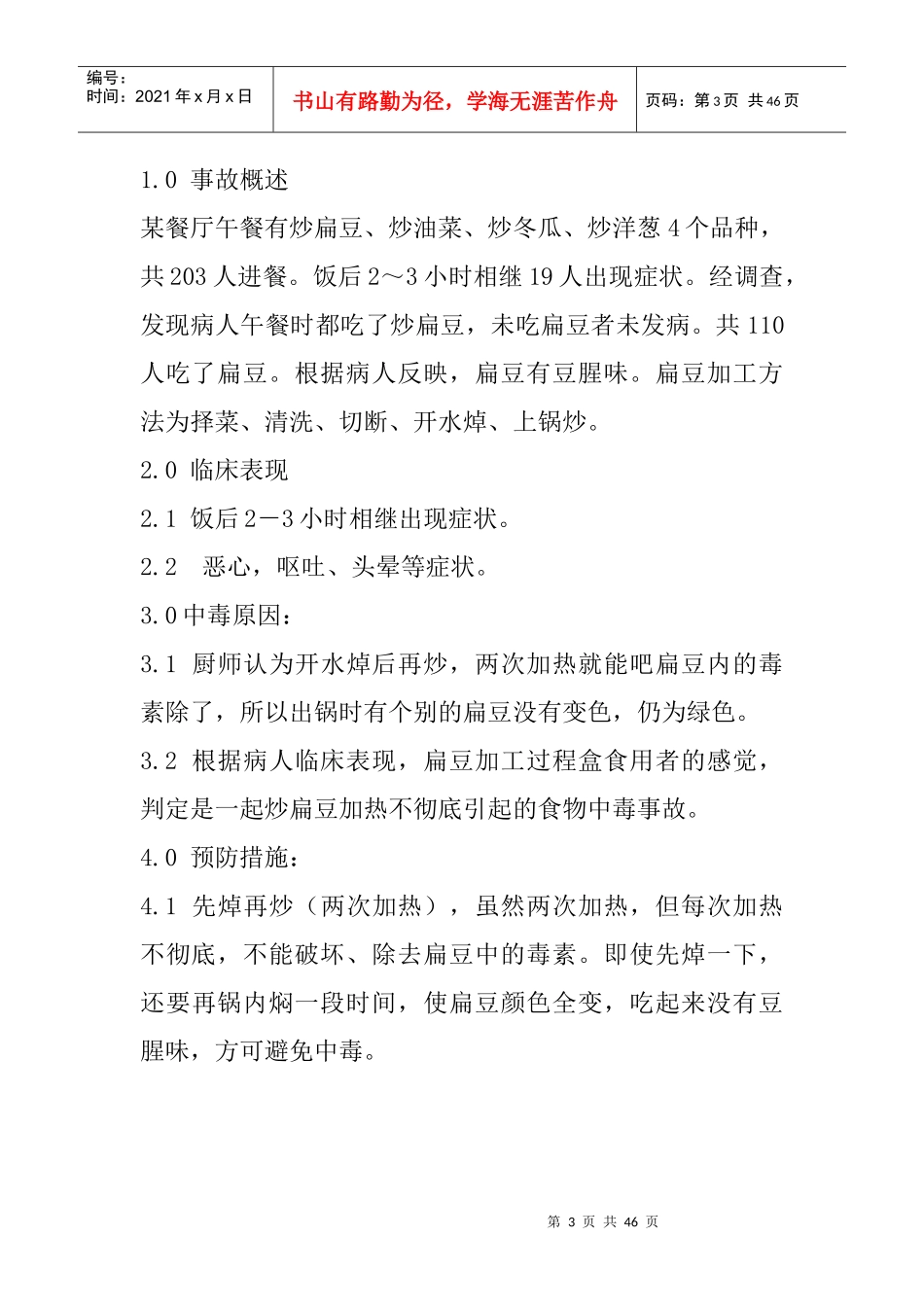 千喜鹤餐饮集团食品案例与安全手册_第3页