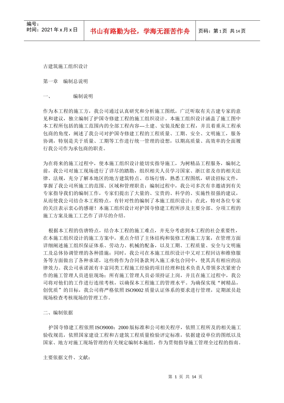 护国寺修建工程古建筑施工组织设计方案_第1页