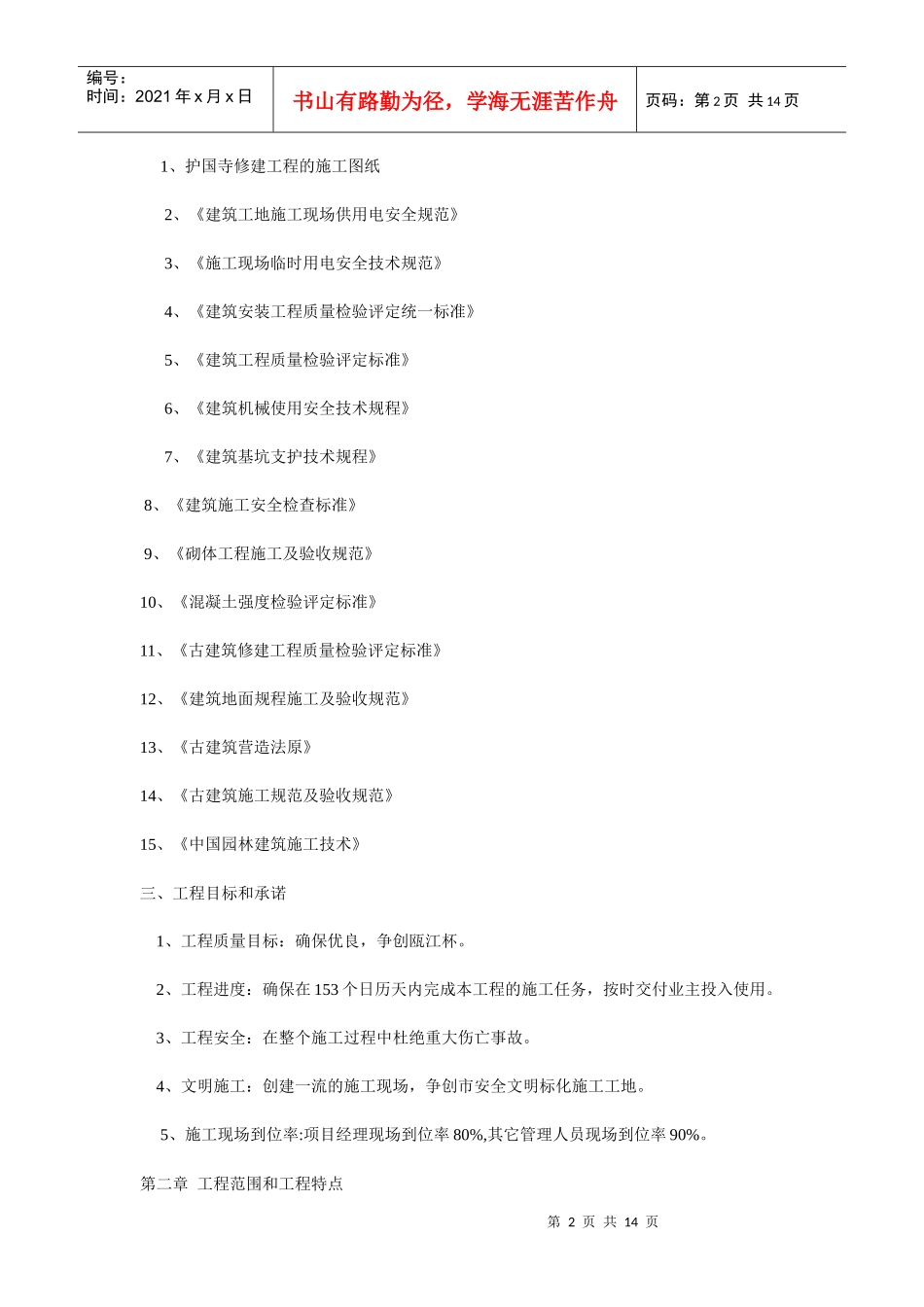 护国寺修建工程古建筑施工组织设计方案_第2页