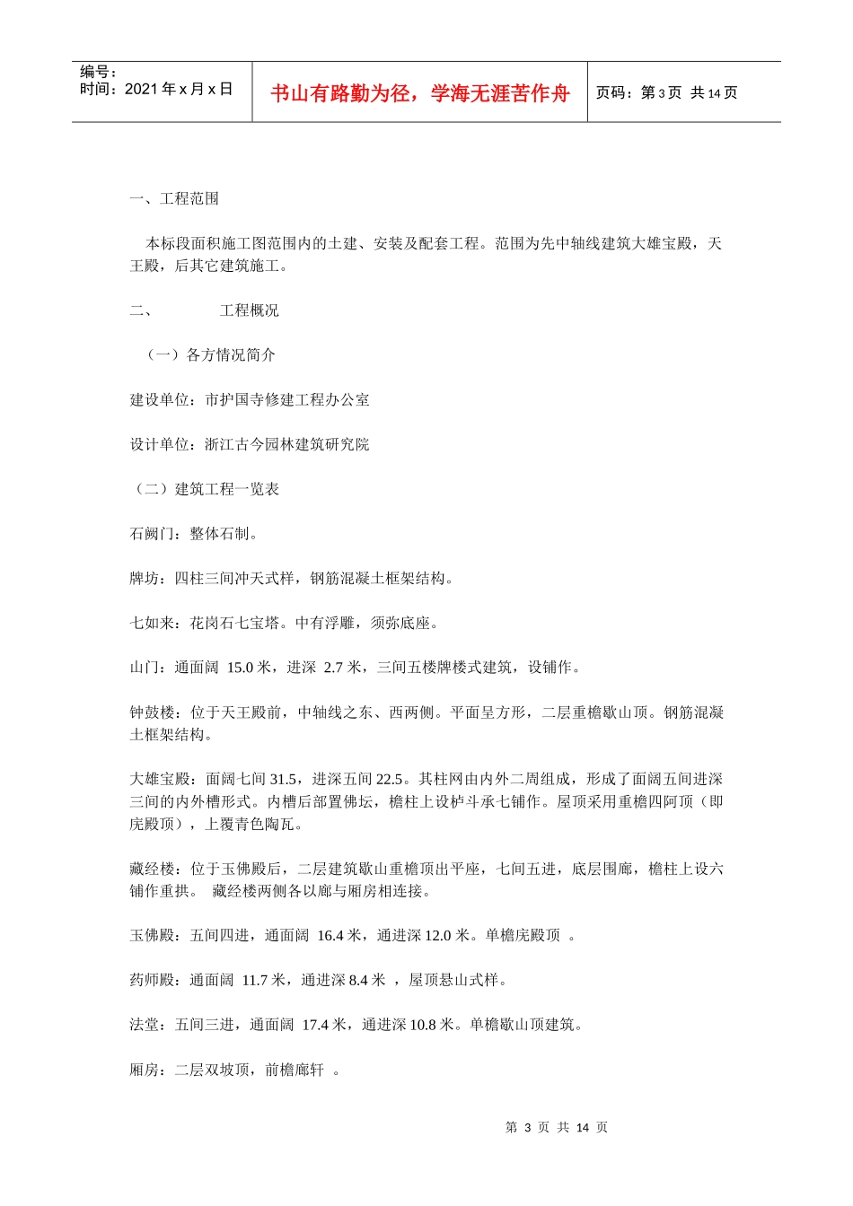 护国寺修建工程古建筑施工组织设计方案_第3页