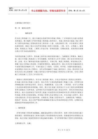 护国寺修建工程古建筑施工组织设计方案