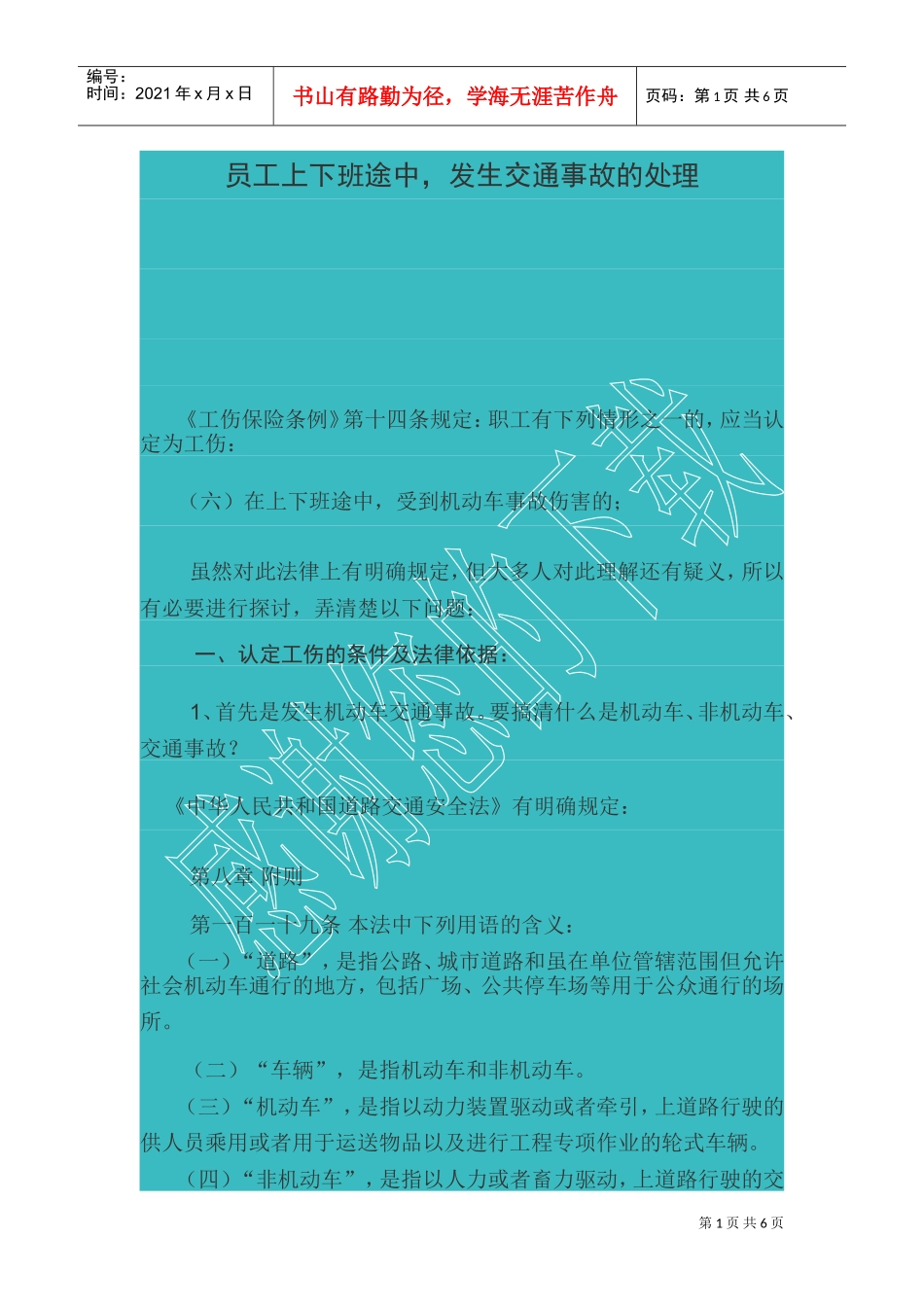 员工上下班途中发生交通事故的处理(DOC8页)_第1页