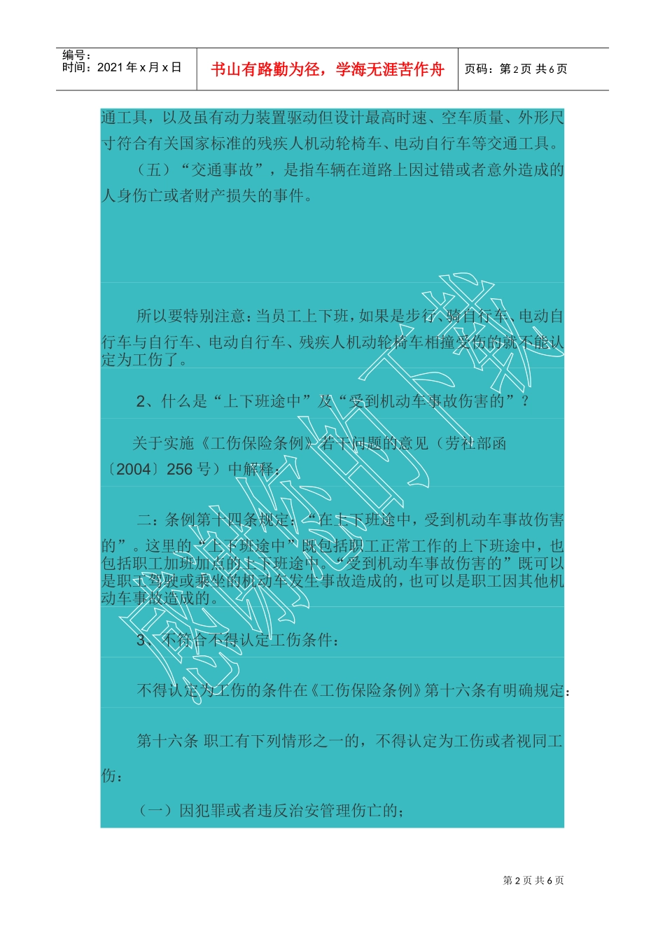 员工上下班途中发生交通事故的处理(DOC8页)_第2页