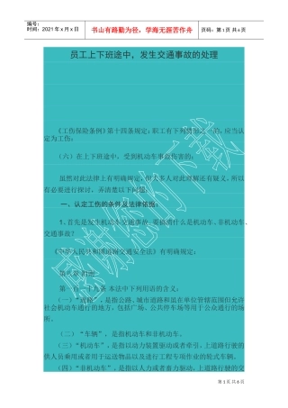 员工上下班途中发生交通事故的处理(DOC8页)