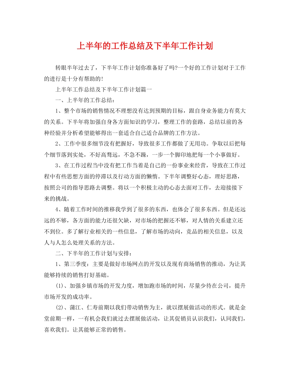 上半2020年的工作总结及下半年工作计划 _第1页