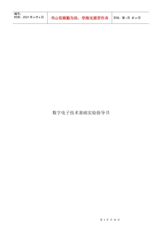数字电子技术基础实验指导书1