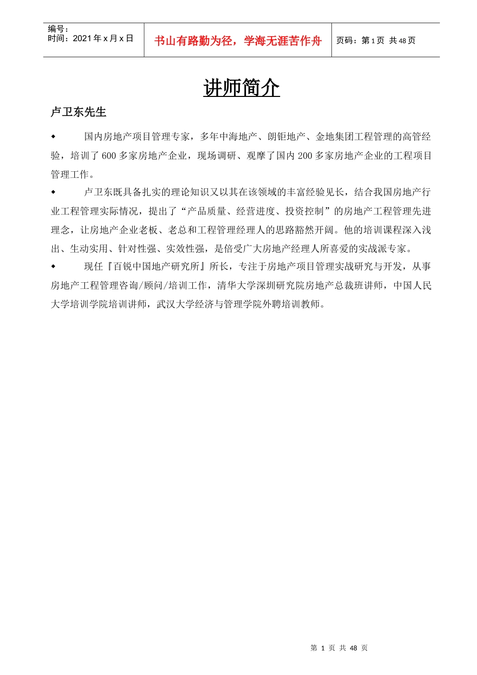 房地产工程管理体系的建立与实施080809_第1页