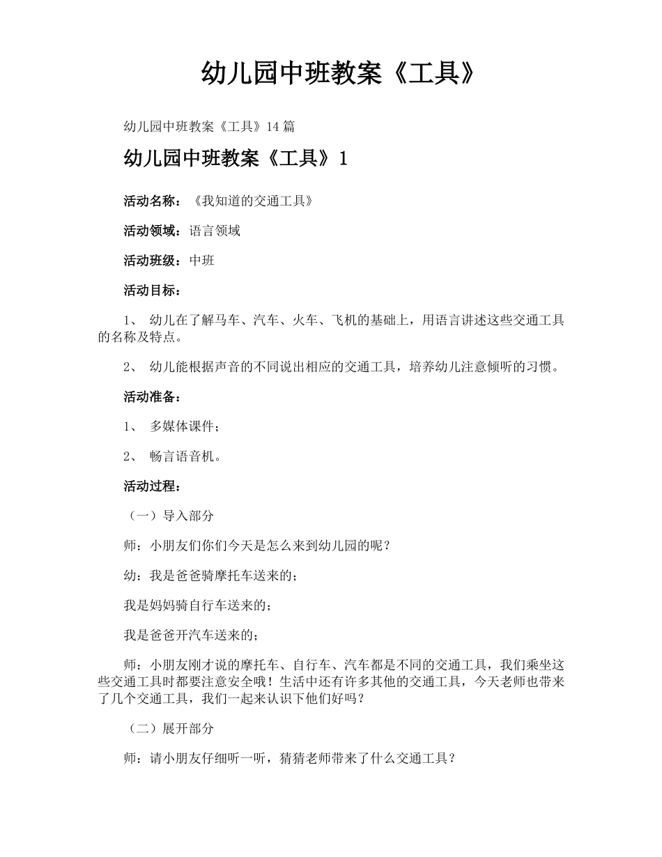 幼儿园中班教案工具_第1页