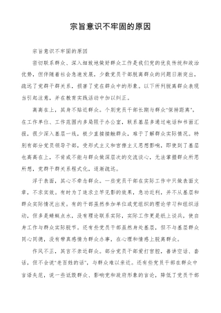 宗旨意识不牢固的原因