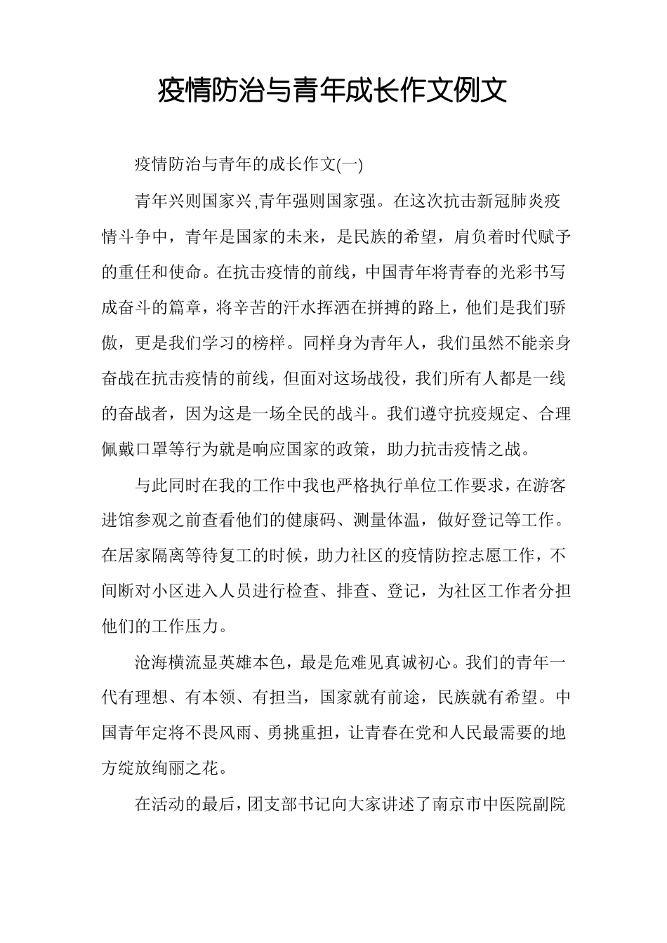 疫情防治与青年成长作文例文_第1页