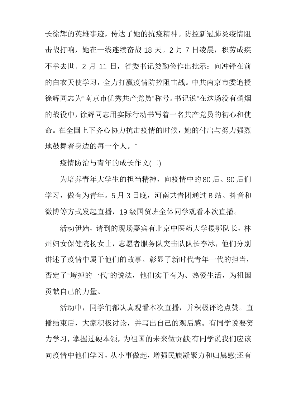 疫情防治与青年成长作文例文_第2页