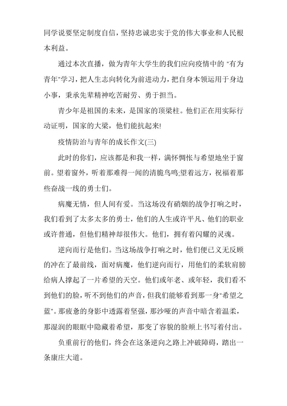 疫情防治与青年成长作文例文_第3页