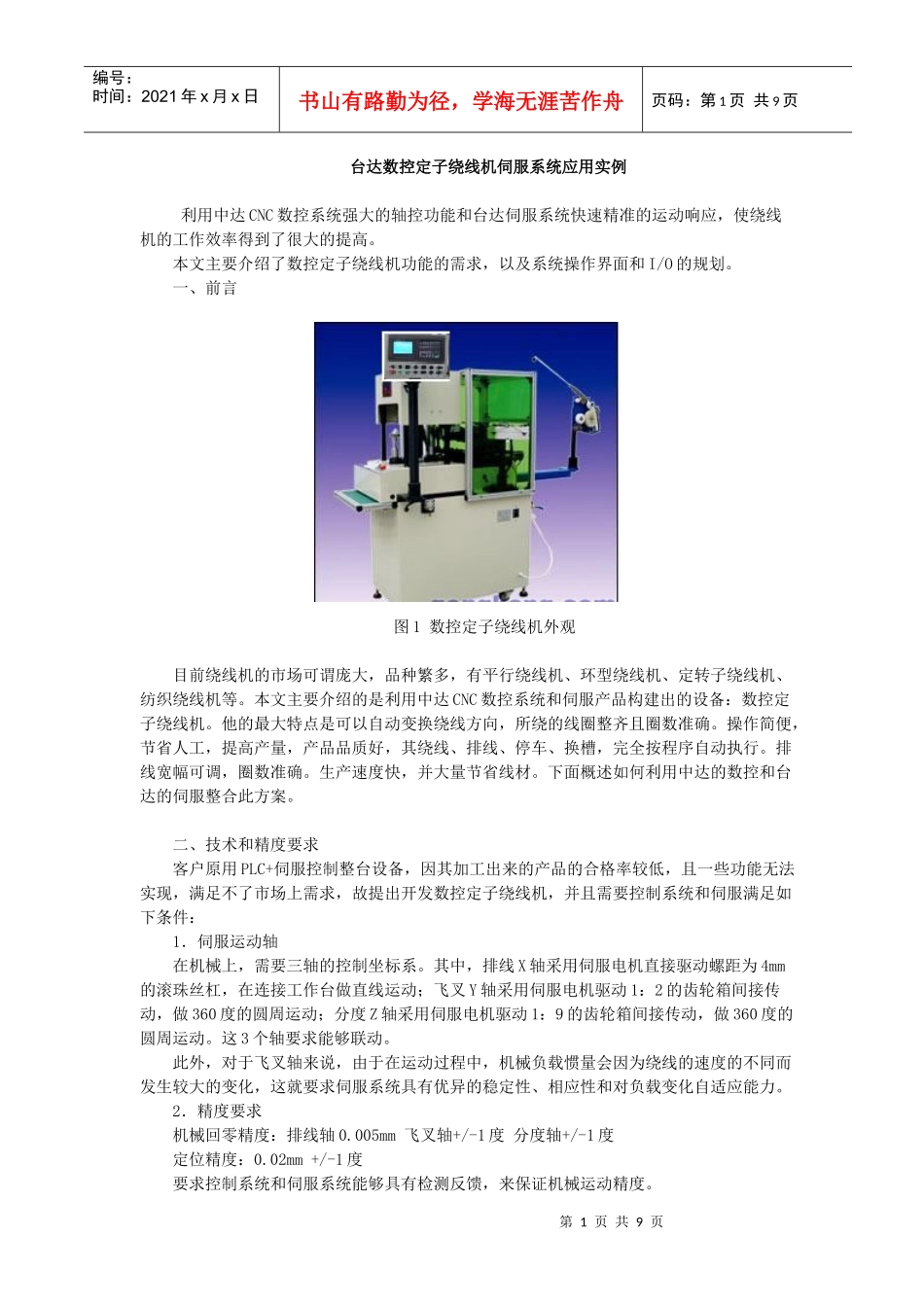 台达数控定子绕线机伺服系统应用实例(doc9)(1)_第1页