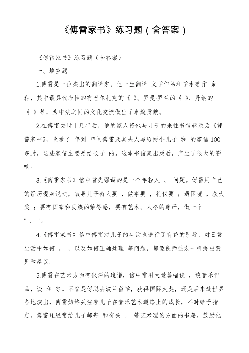 傅雷家书练习题含答案_第1页