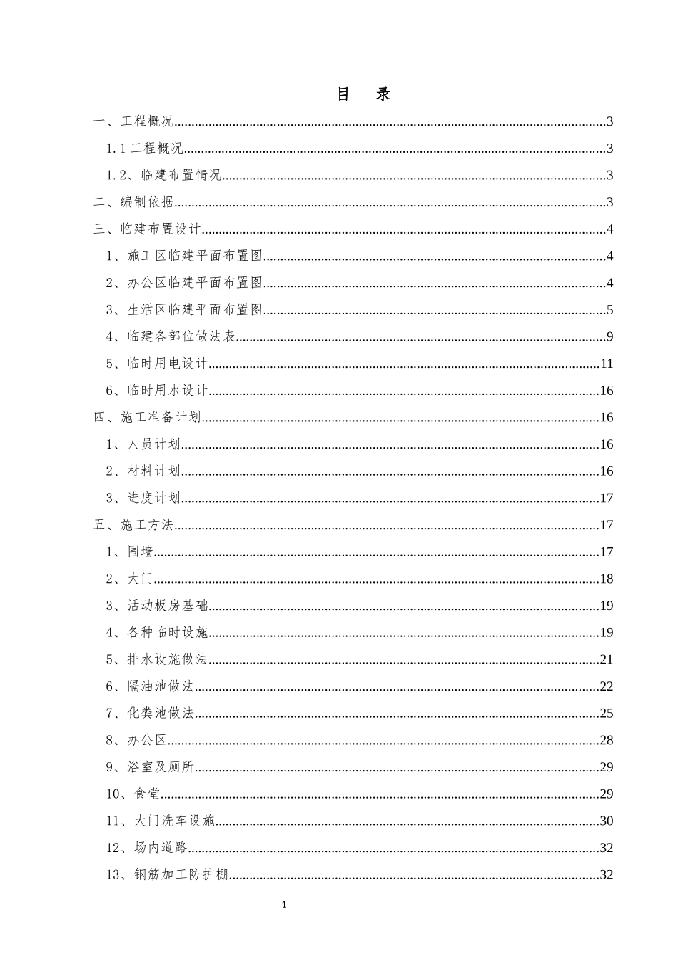 施工临建布置方案(DOC36页)_第1页