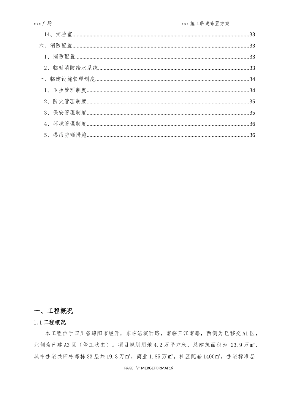 施工临建布置方案(DOC36页)_第2页