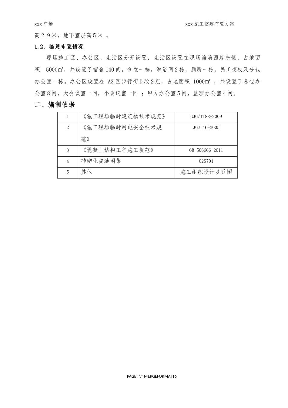 施工临建布置方案(DOC36页)_第3页