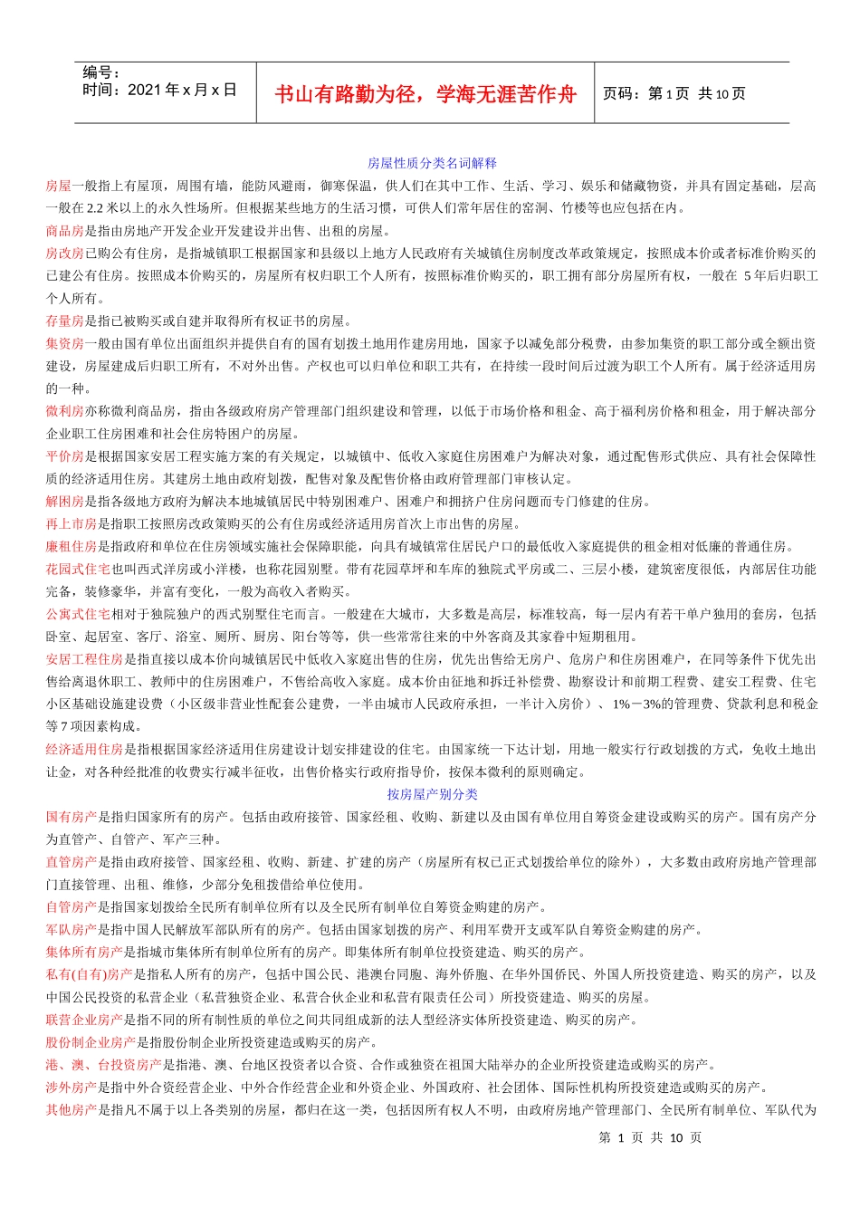 房屋专业名词_第1页