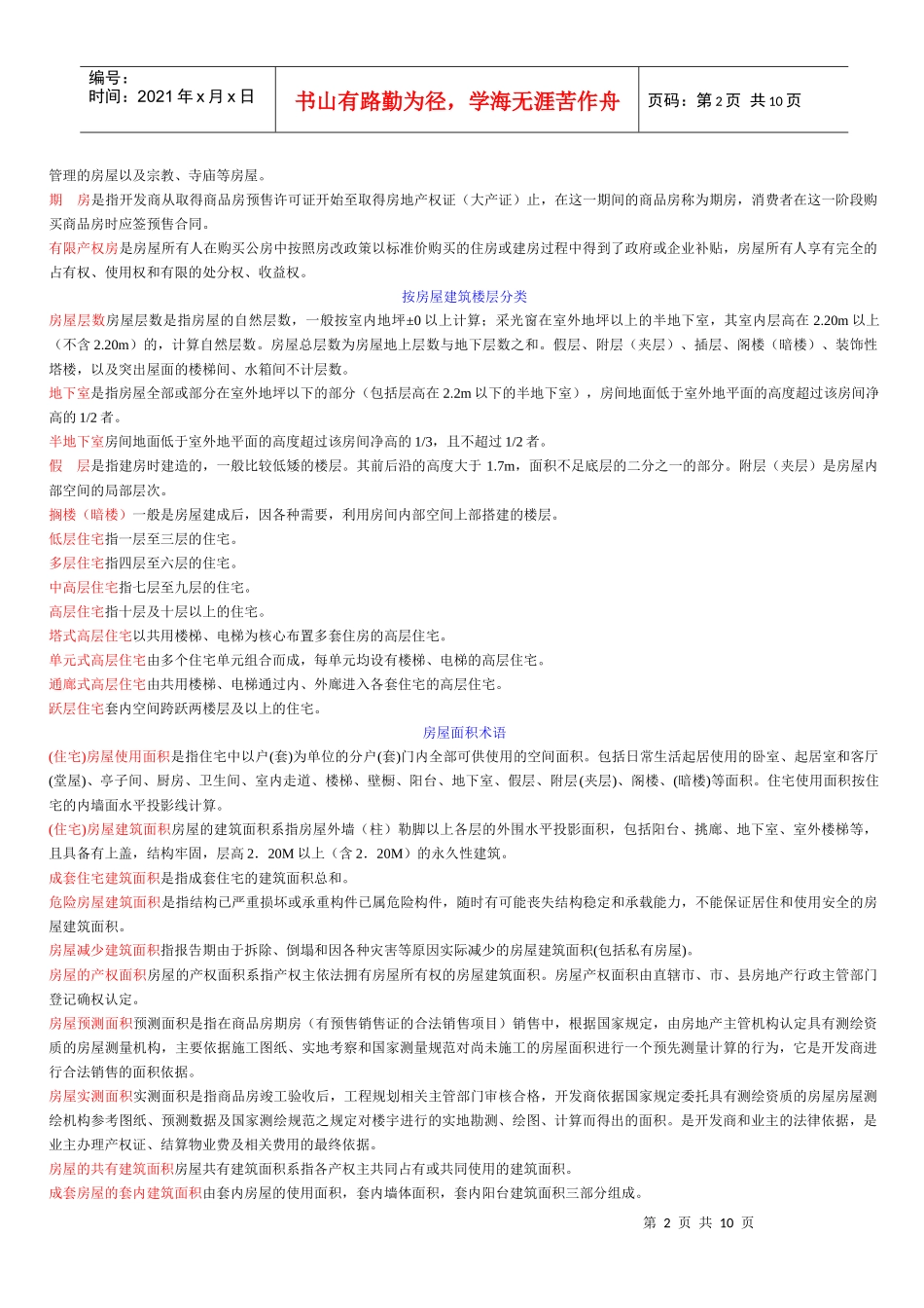 房屋专业名词_第2页