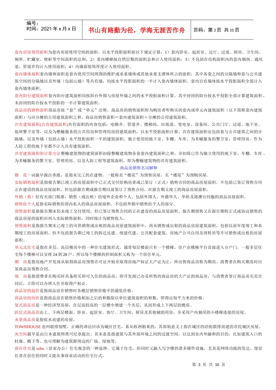 房屋专业名词_第3页