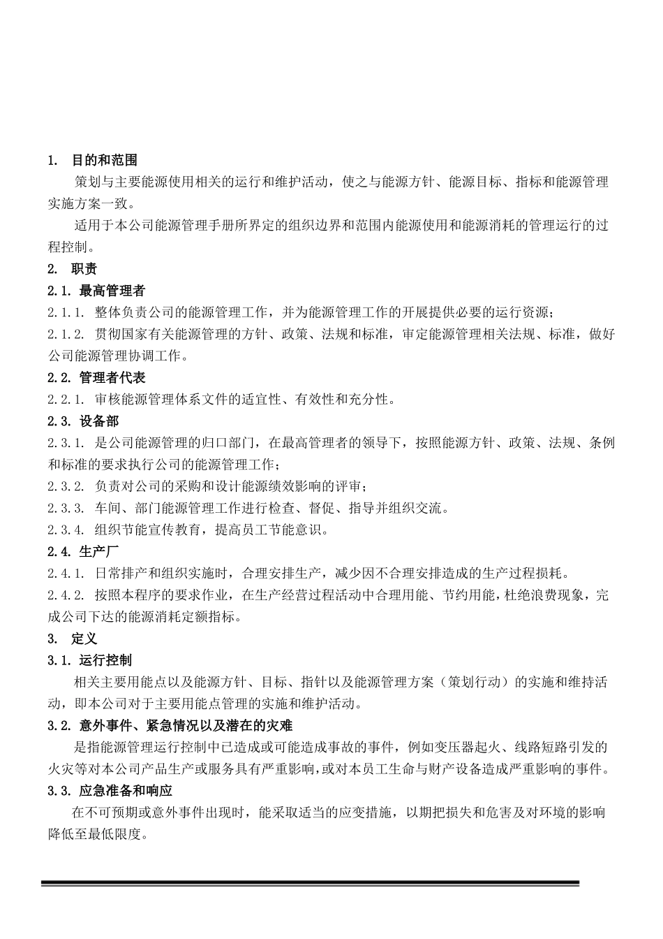 能源管理运行控制程序_第1页