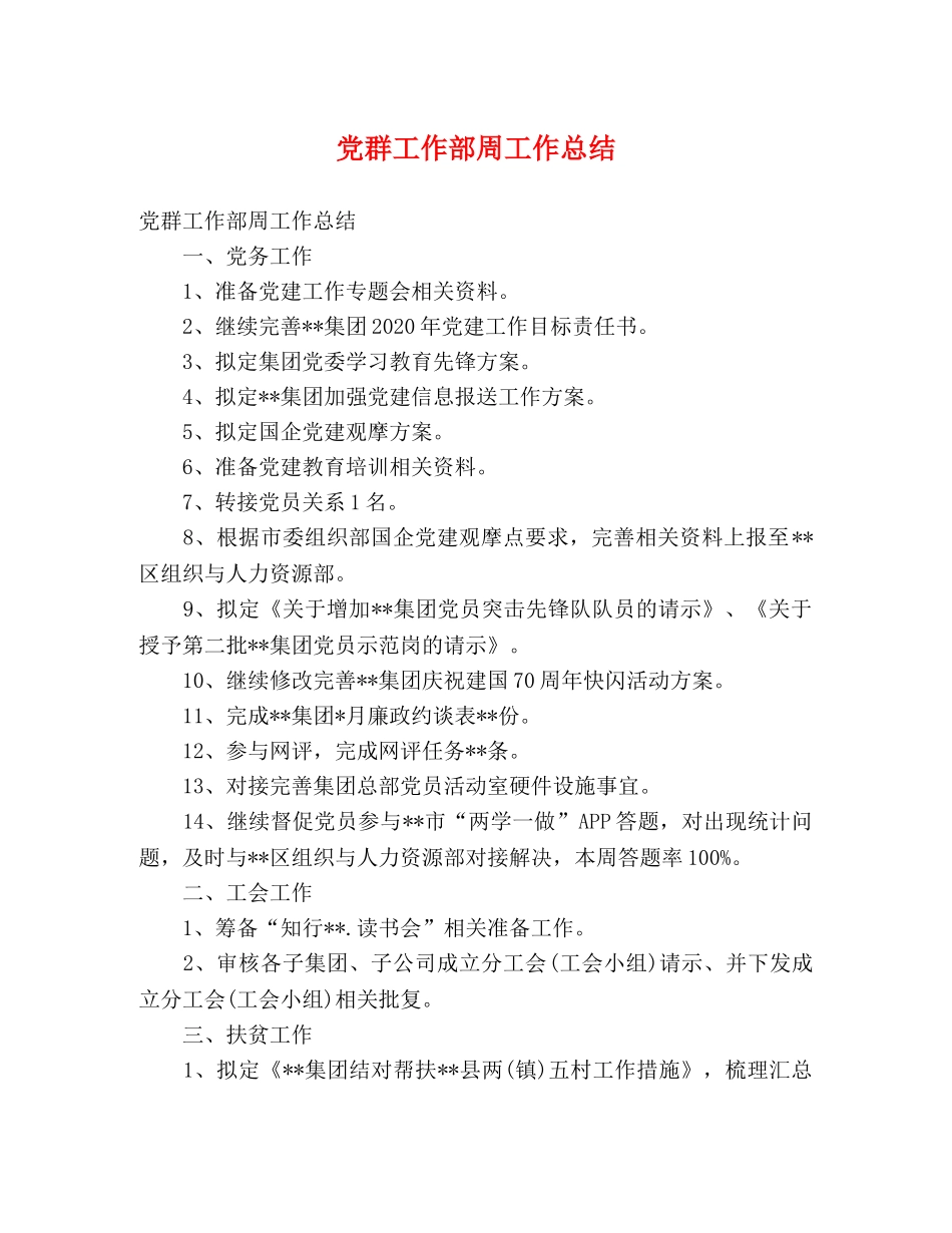 党群工作部周工作总结 _第1页