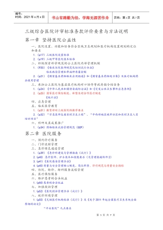 山大二院三级综合医院评审标准条款评价要素与方法说明