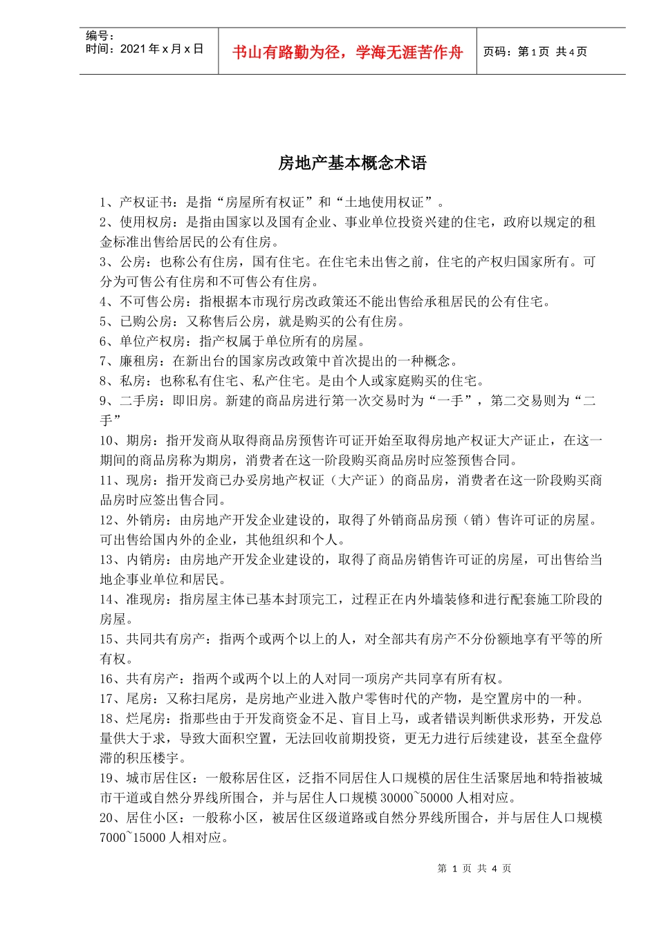 房地产概念术语_第1页