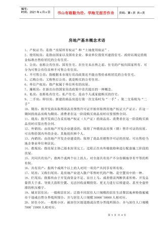 房地产概念术语