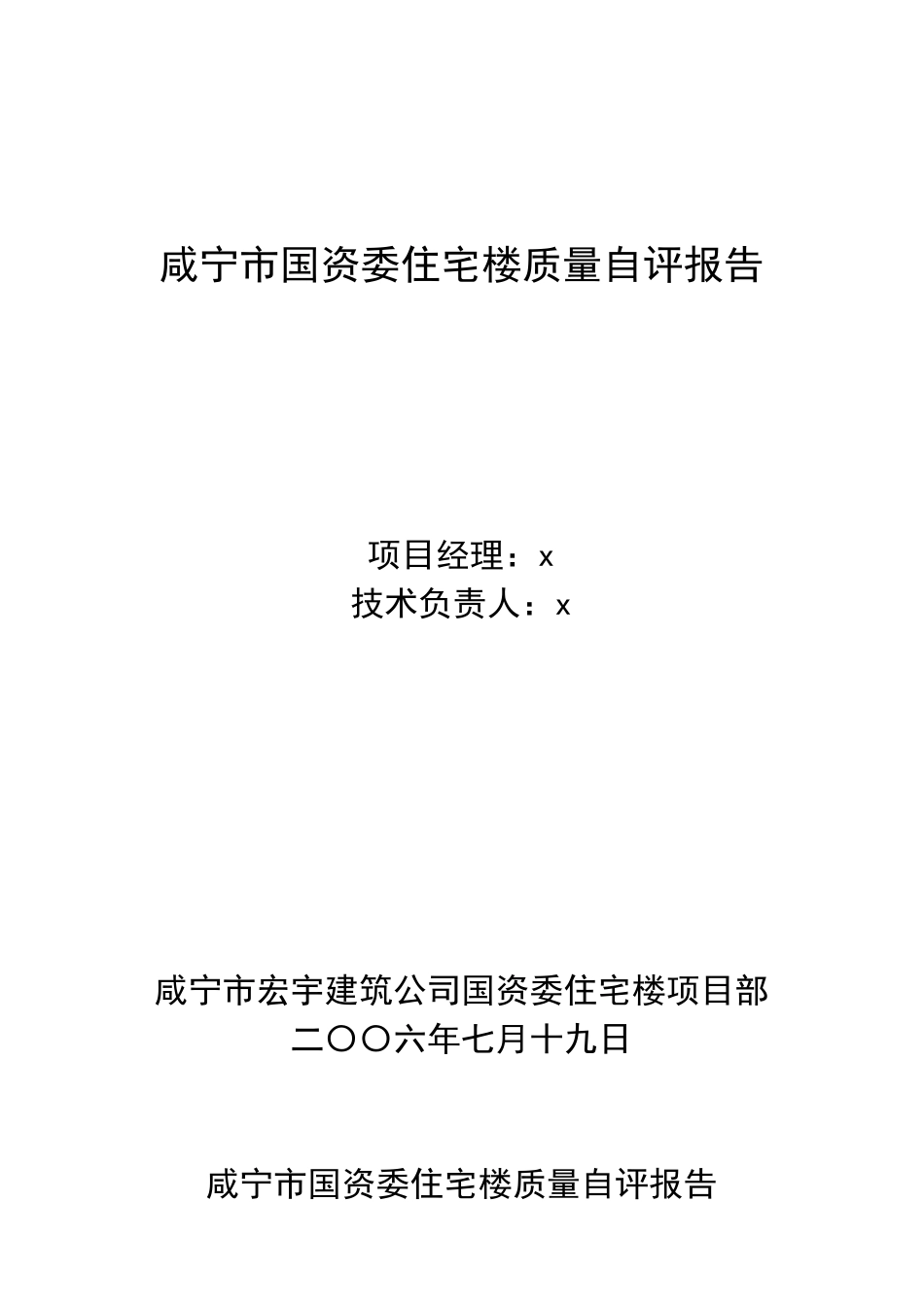 咸宁市某住宅楼质量自评报告_第1页