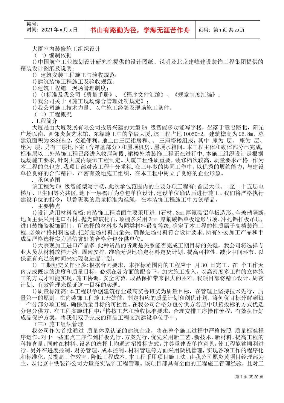 大厦室内装修施工组织设计方案(DOC22页)_第1页
