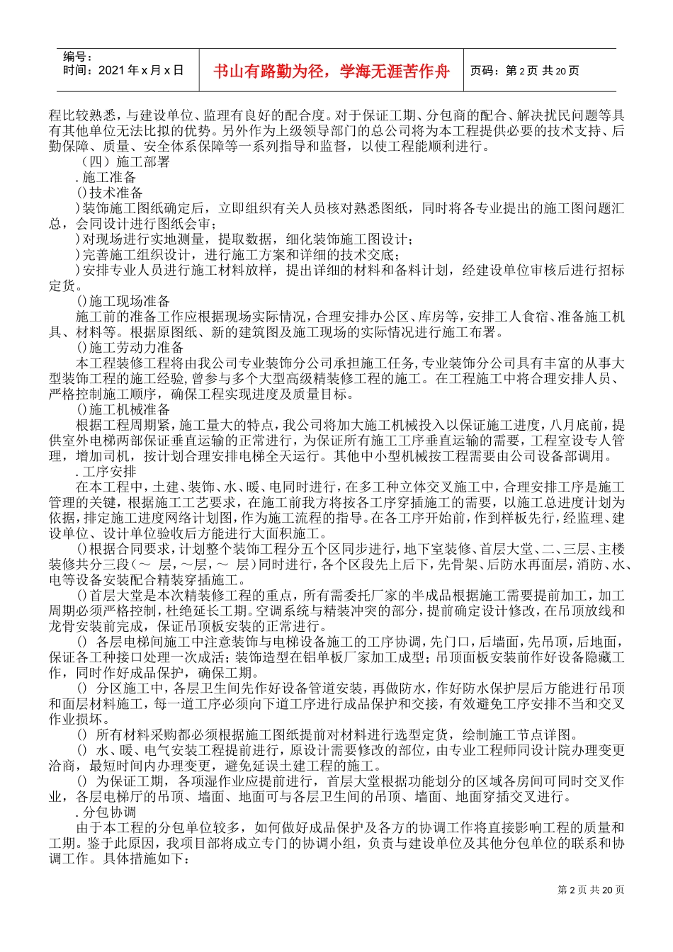 大厦室内装修施工组织设计方案(DOC22页)_第2页
