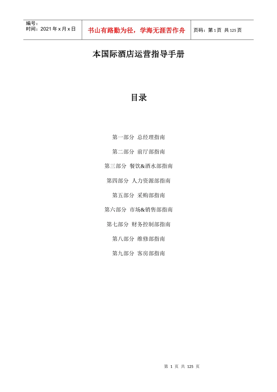 国际品牌酒店开业筹备指南_第1页