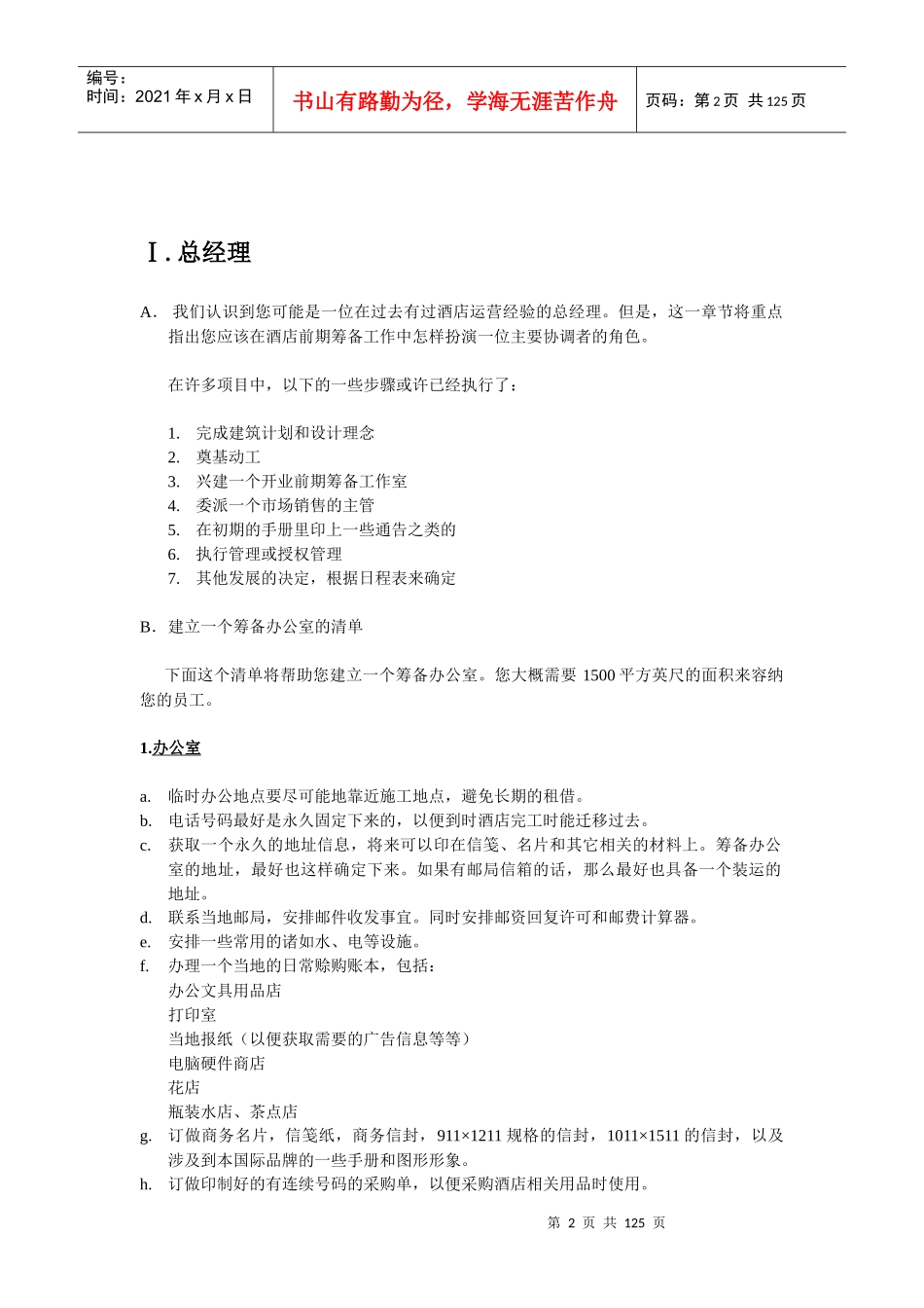 国际品牌酒店开业筹备指南_第2页