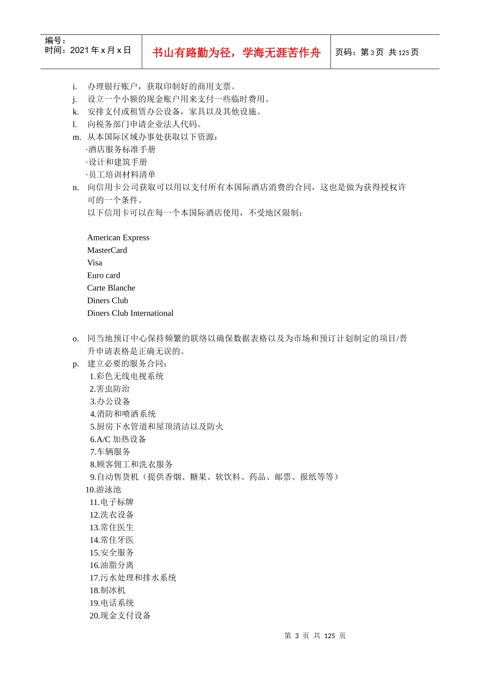 国际品牌酒店开业筹备指南_第3页