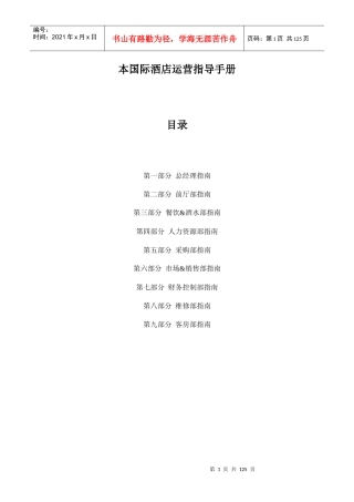 国际品牌酒店开业筹备指南