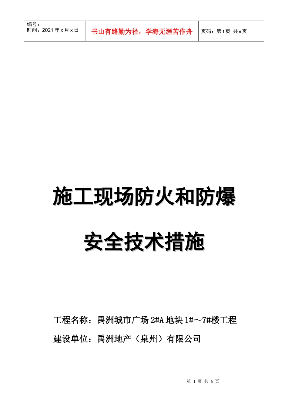 施工现场防火与防爆安全技术措施_第1页