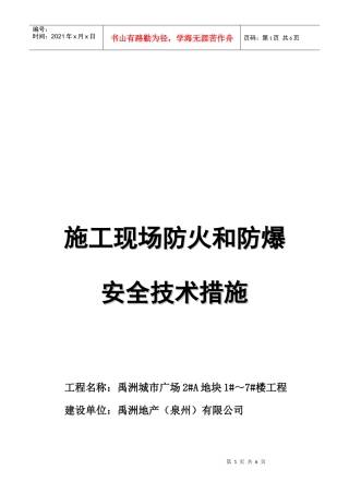 施工现场防火与防爆安全技术措施