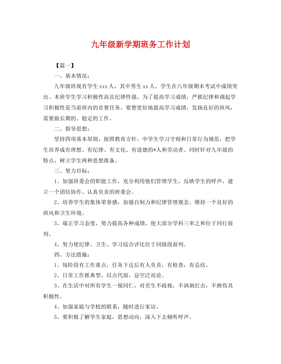 九2020年级新学期班务工作计划 _第1页
