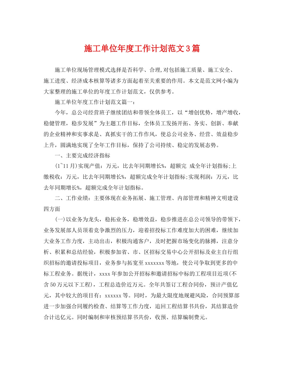 施工单位年度工作计划范文3篇 _第1页
