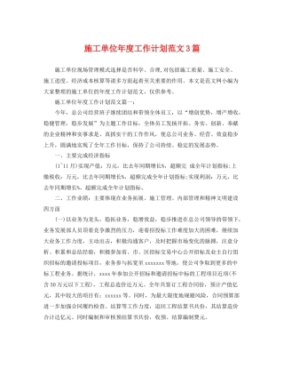 施工单位年度工作计划范文3篇 