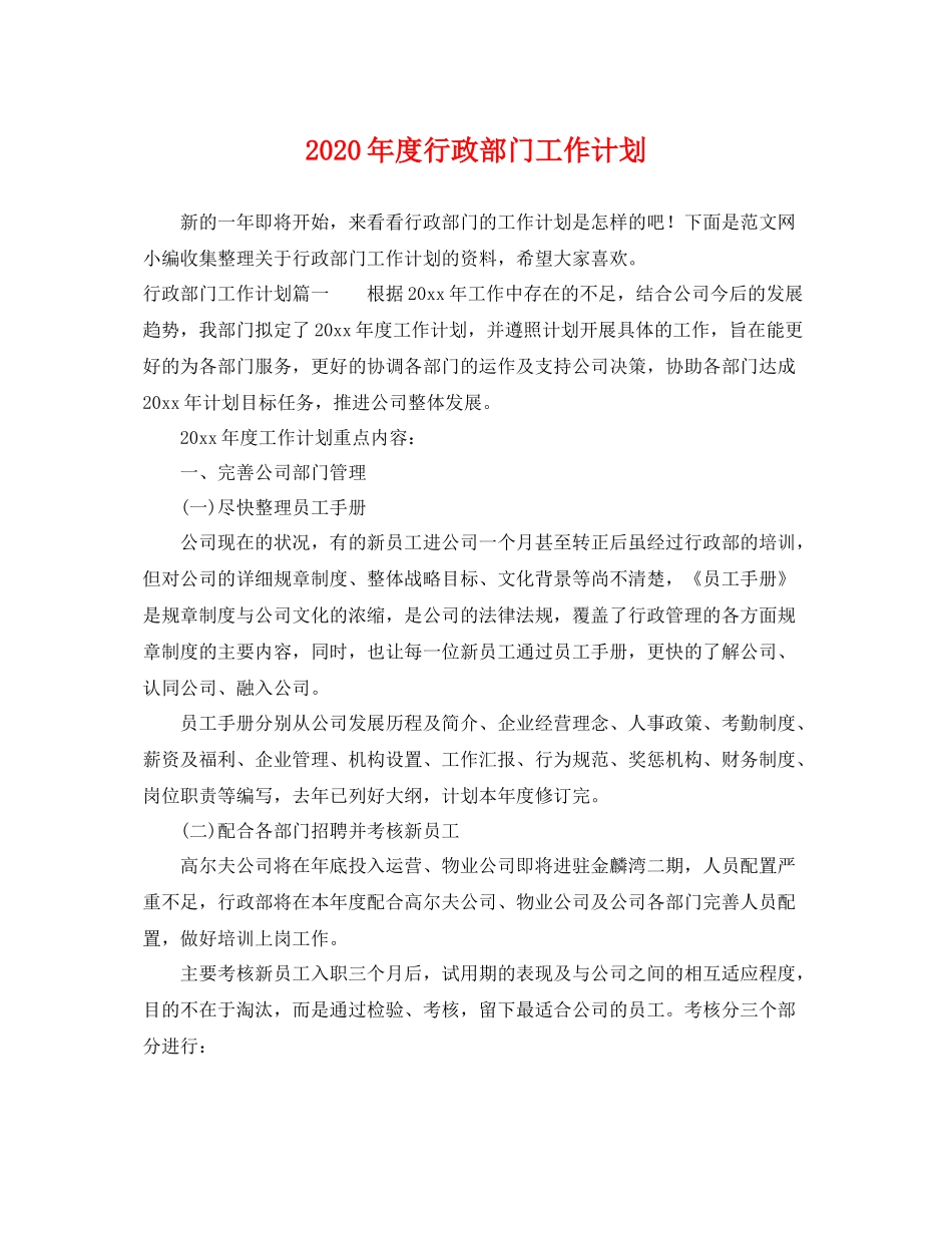 2020年度行政部门工作计划 _第1页