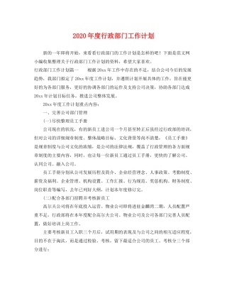 2020年度行政部门工作计划 