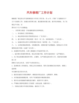 《安全管理文档》之汽车修理厂工作计划