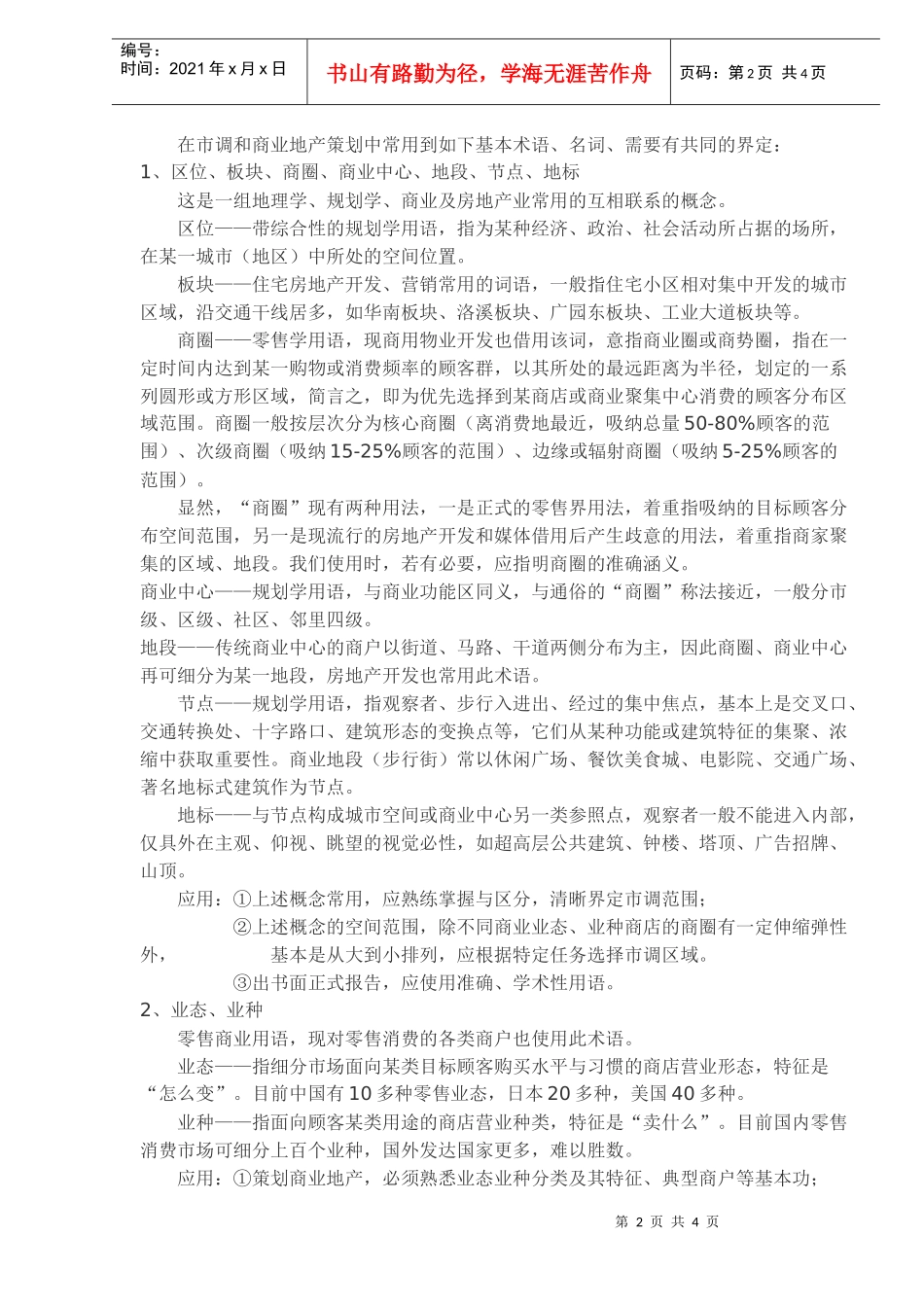 商业地产调查方法漫谈_第2页