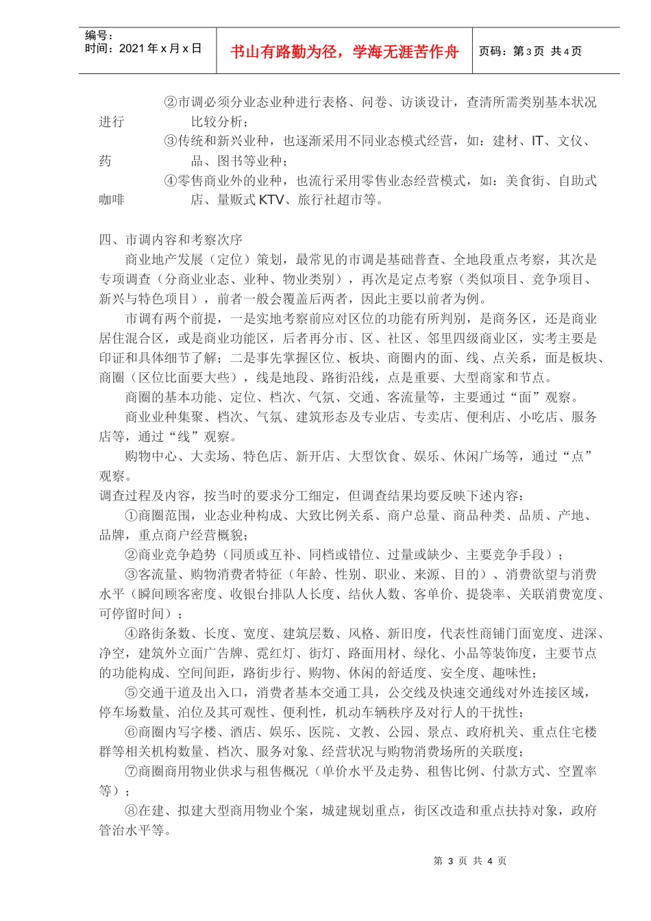 商业地产调查方法漫谈_第3页