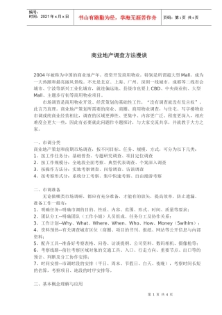 商业地产调查方法漫谈