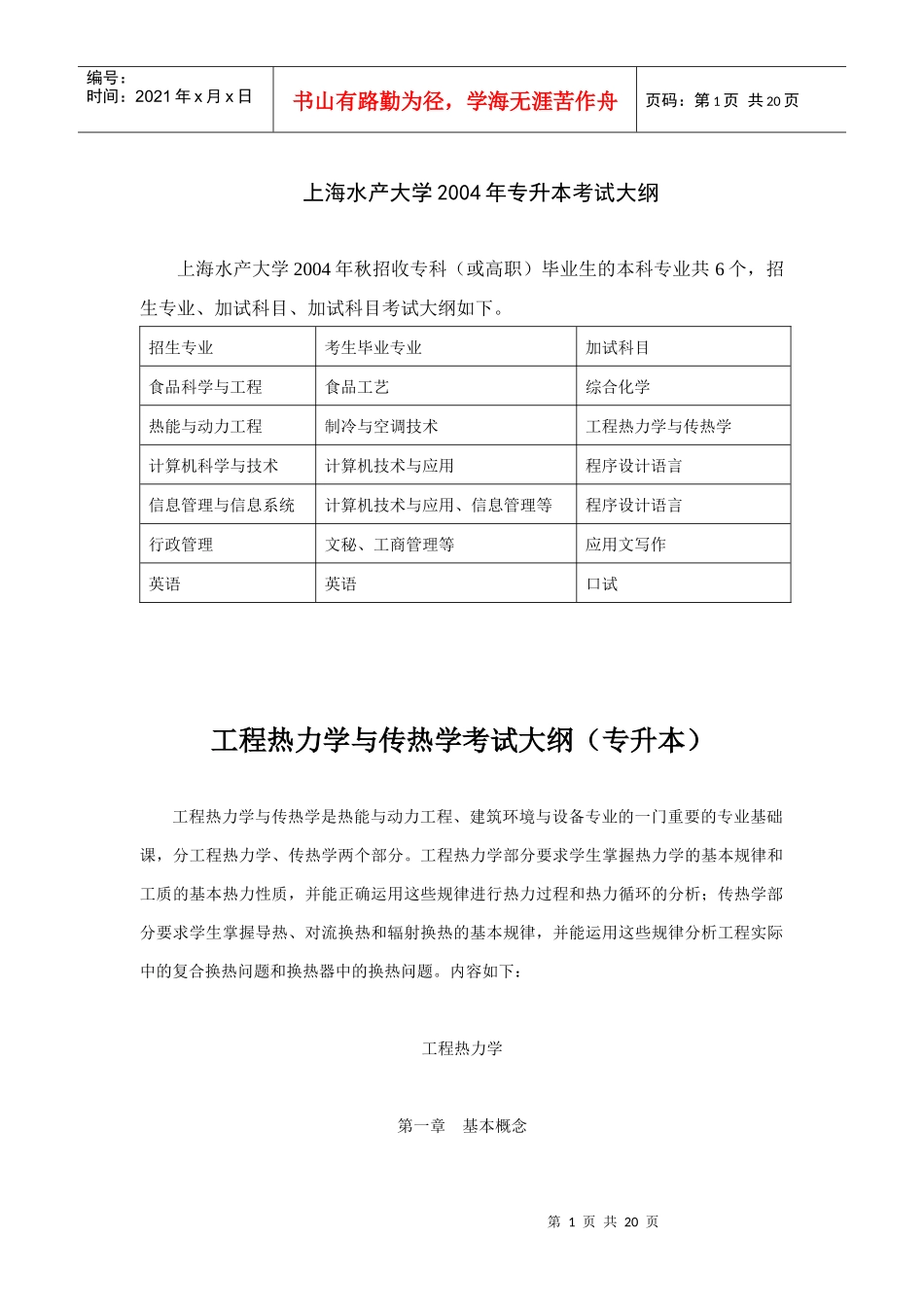 工程热力学与传热学考试大纲（专升本）_第1页